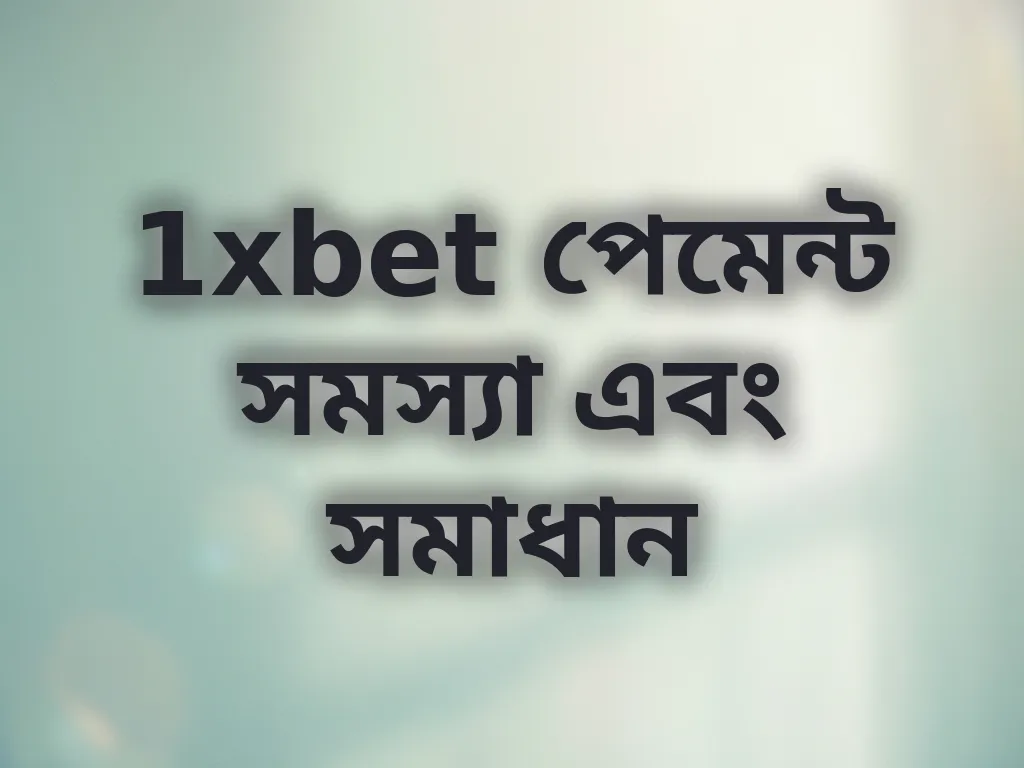 পেমেন্ট সমস্যা সমাধান