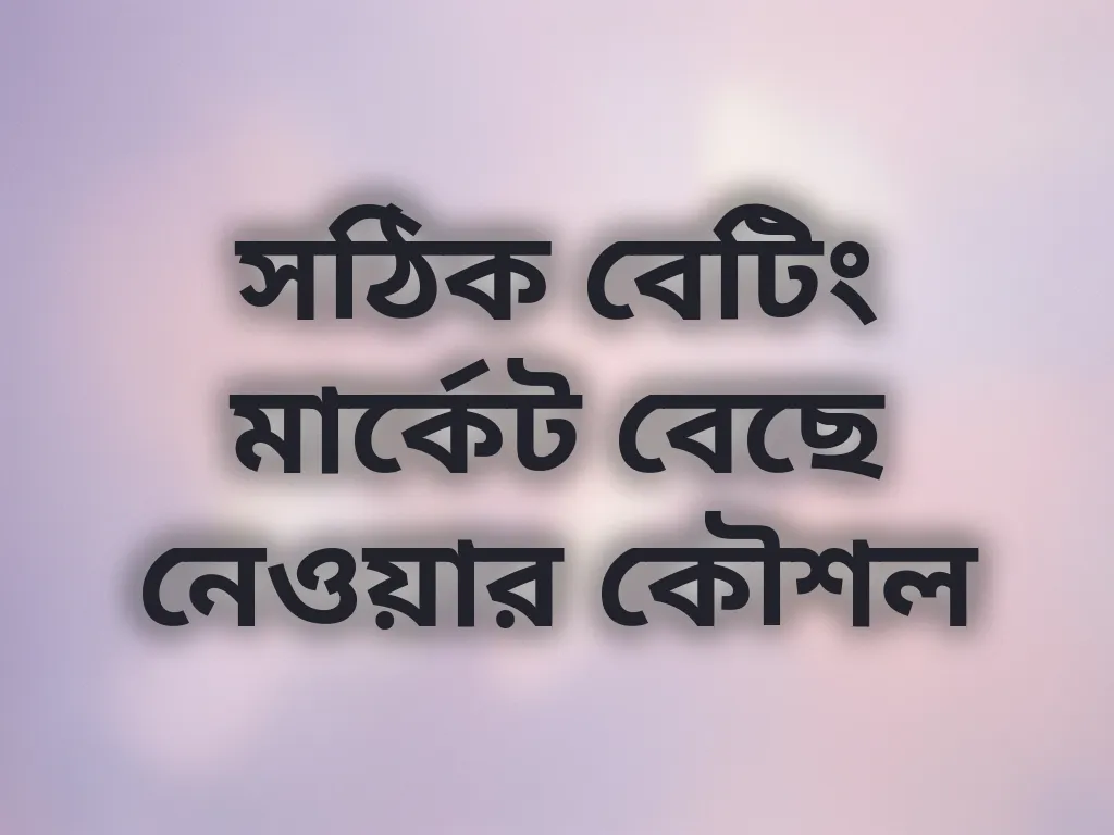 বেটিং মার্কেট সিলেকশন গাইড