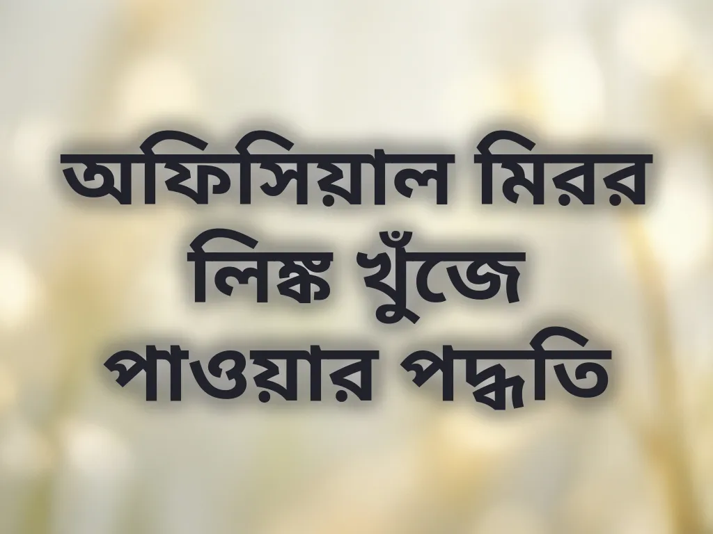মিরর লিঙ্ক গাইড