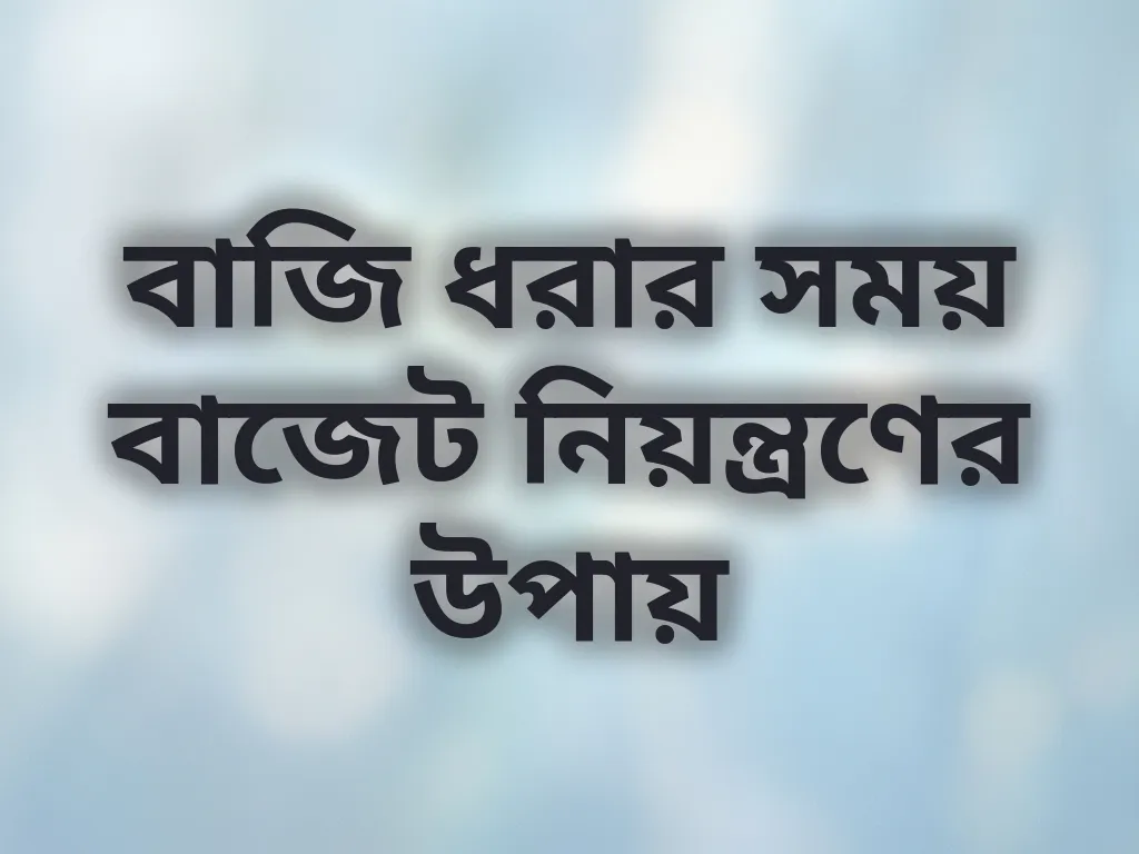 বাজেট ম্যানেজমেন্ট টিপস